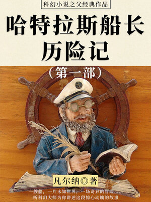 cover image of 哈特拉斯船长历险记（第一部）
